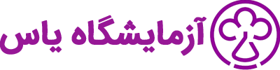 آزمایشگاه یاس